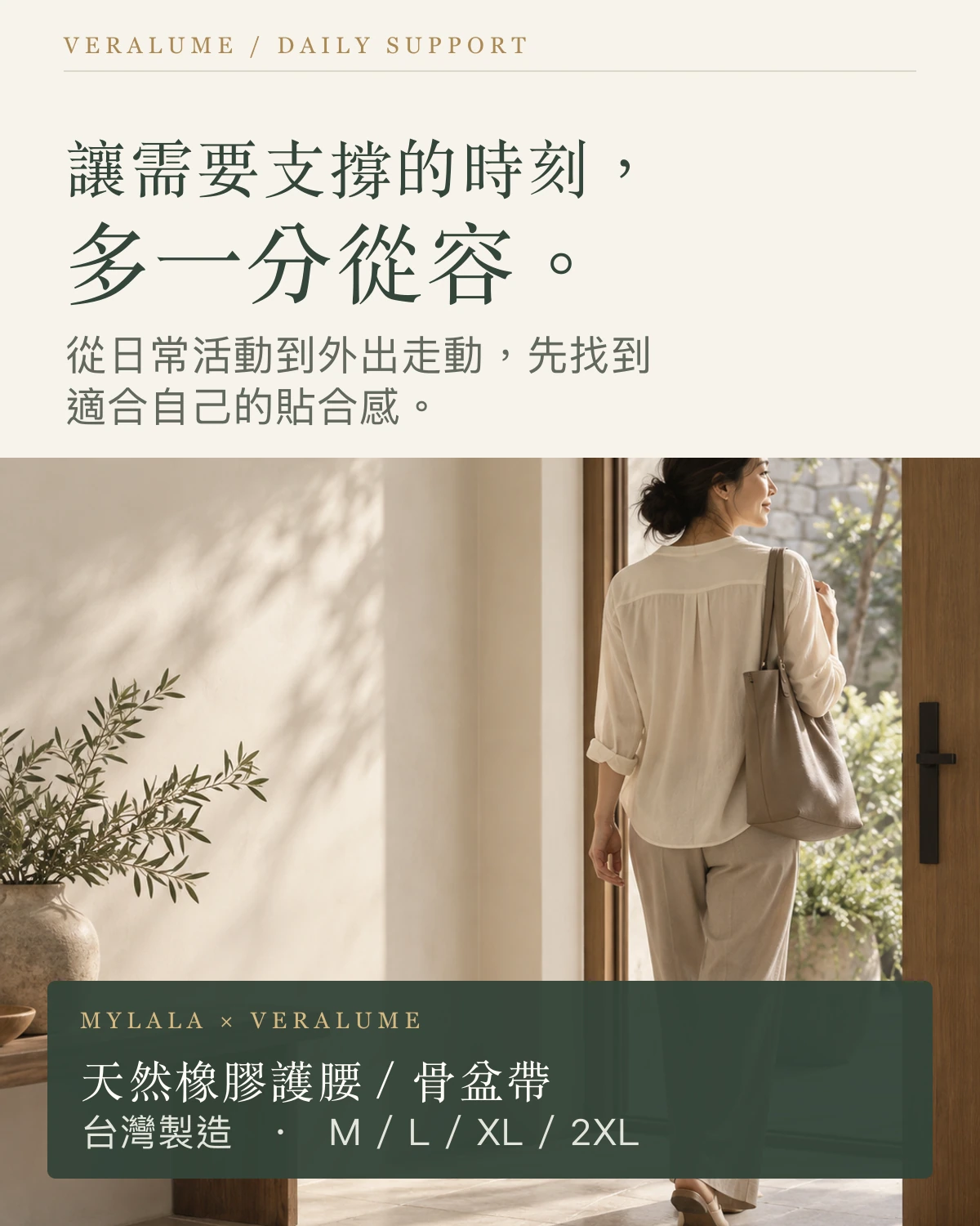 讓需要支撐的時刻,多一分從容。MYLALA 天然橡膠護腰/骨盆帶,台灣製造,有 M、L、XL、2XL 四種尺寸。